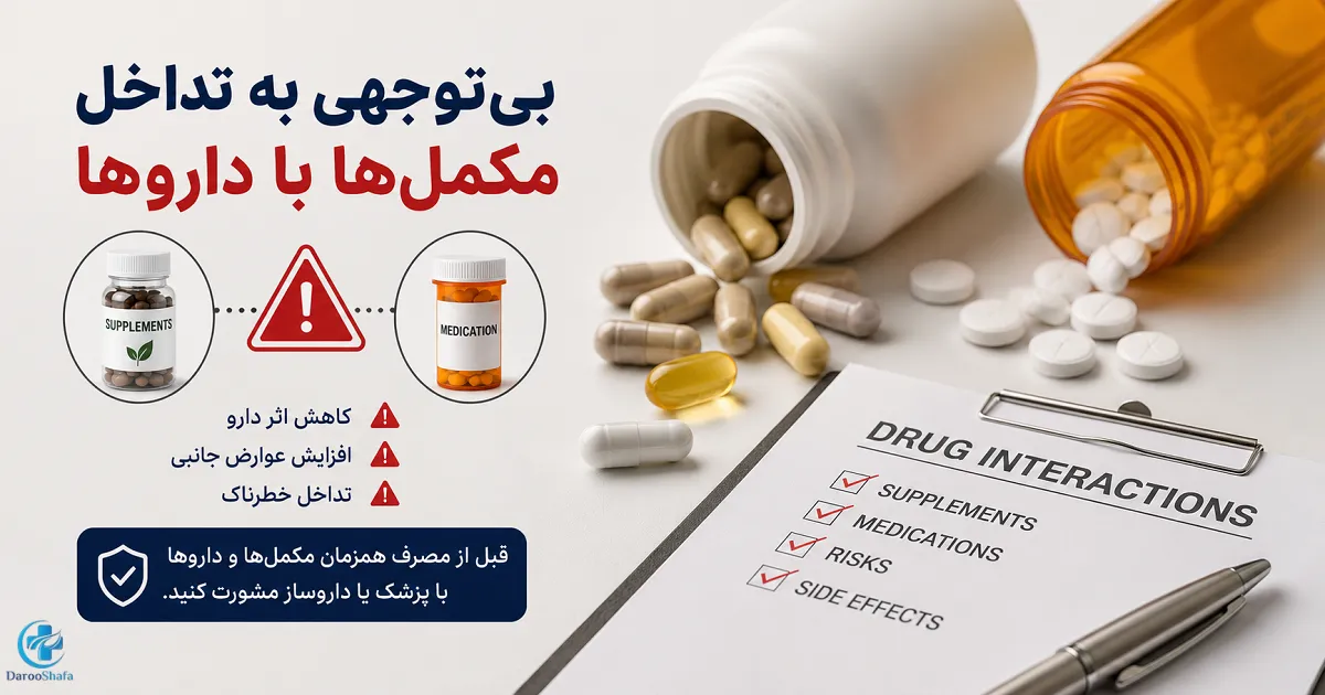 تداخل مکمل‌ های غذایی با داروها و خطر مصرف همزمان آن‌ ها