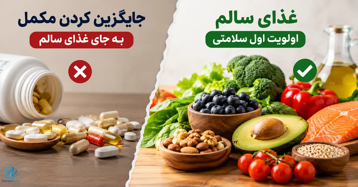 مقایسه مکمل‌ های غذایی با مواد غذایی سالم و طبیعی