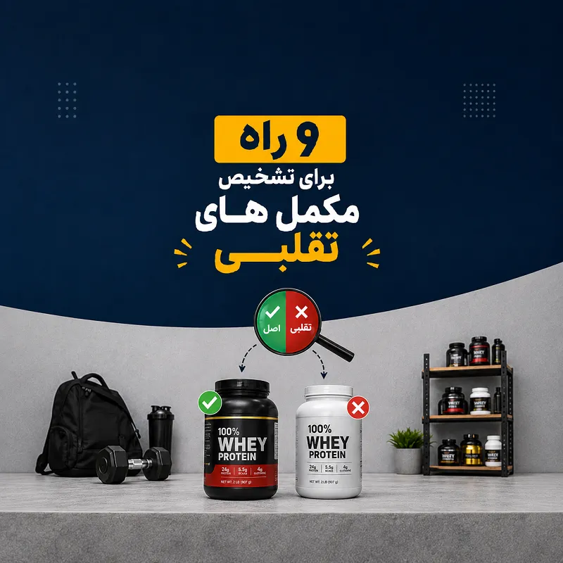 9 راه تشخیص مکمل تقلبی از اصل و شناسایی مکمل ورزشی فیک