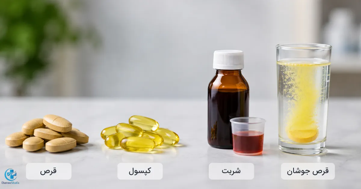 انواع مولتی ویتامین به شکل قرص، کپسول، شربت و قرص جوشان
