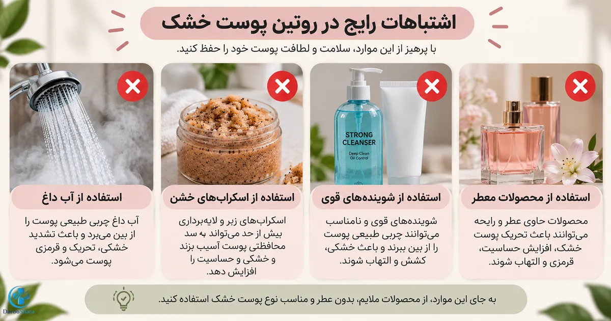 آب داغ، اسکراب خشن، شوینده قوی و محصولات عطردار؛ اشتباهات رایج مراقبت از پوست خشک