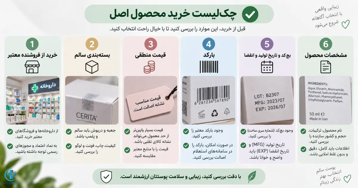 چک‌ لیست بررسی اصالت محصولات آرایشی قبل از خرید