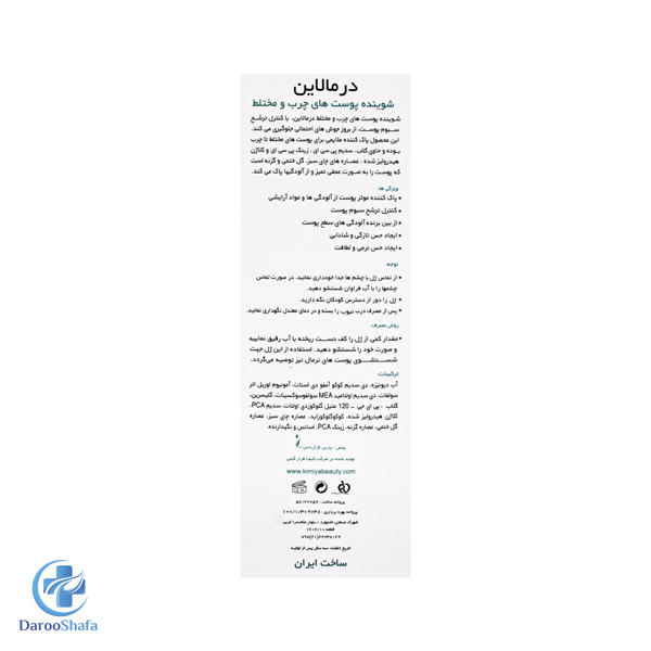 شوینده پوست های چرب و مختلط درمالاین - Image 4