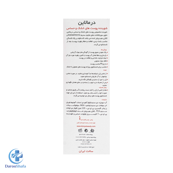 شوینده پوست خشک و حساس درمالاین - Image 4