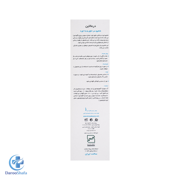 شامپو سر حاوی اوره 5 درصد درمالاین - Image 4