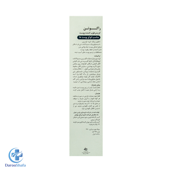 کرم مرطوب کننده پوست خشک راکوتن - Image 3