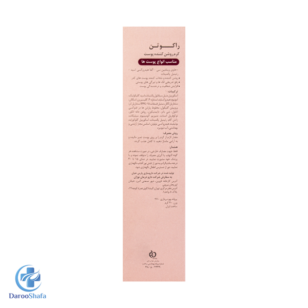 کرم روشن کننده انواع پوست راکوتن - Image 3