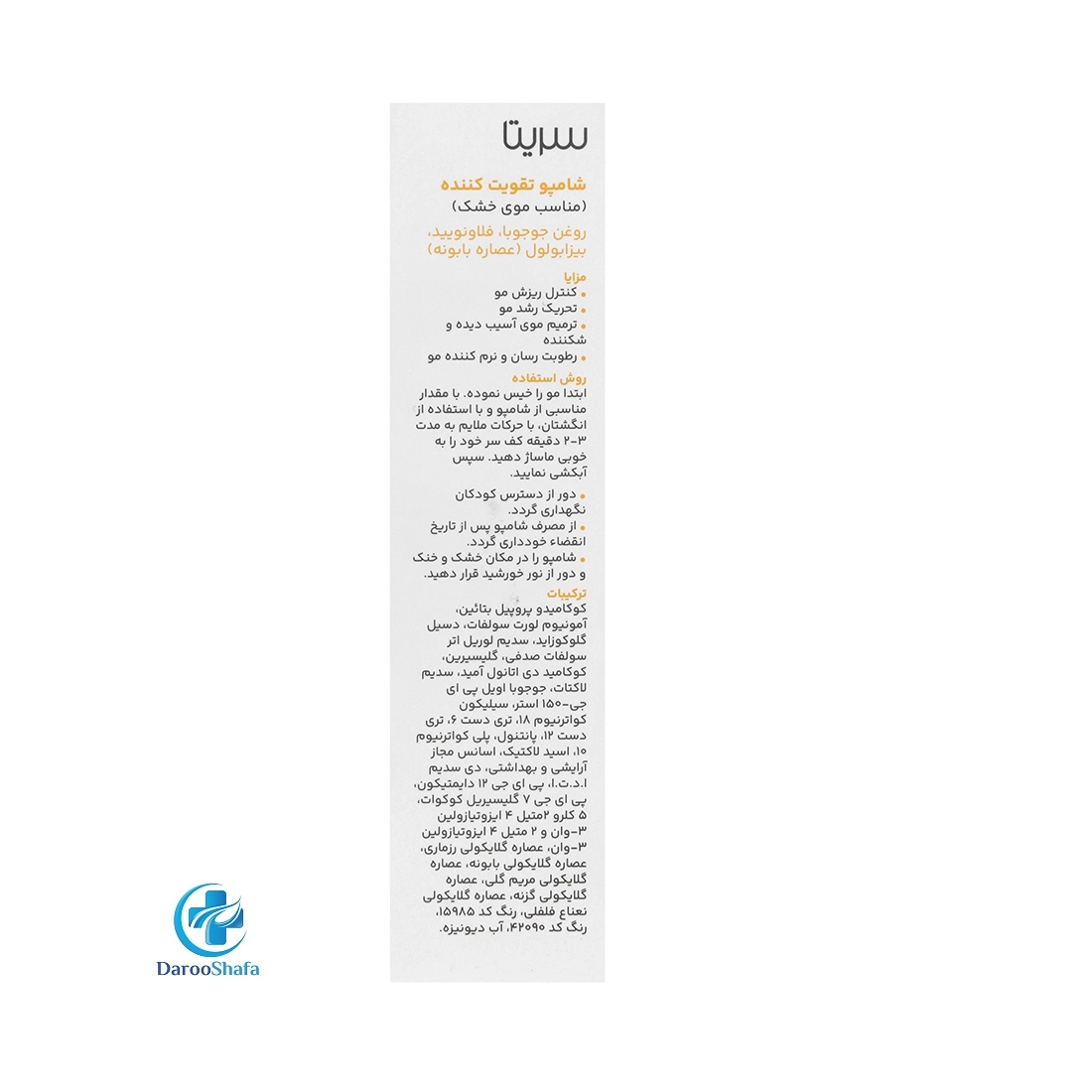 شامپو تقویت کننده موی خشک 200 میل سریتا - Image 3