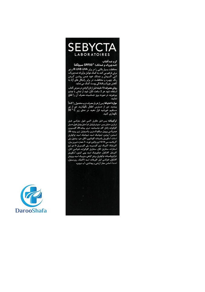 کرم ضد آفتاب (ضد چروک و ضد لک) SPF50 سبیکتا - Image 2