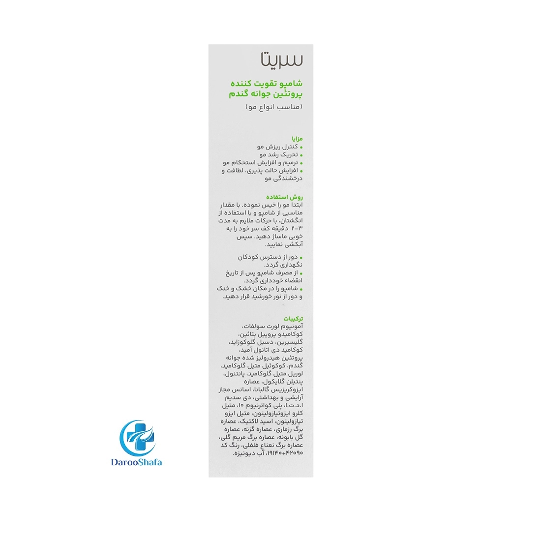 شامپو تقویت کننده پروتئین جوانه گندم انواع مو 200 میل سریتا - Image 3