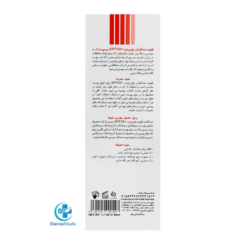 فلوئید ضد آفتاب SPF 50 پاوربرایت سیسپرسا - Image 2