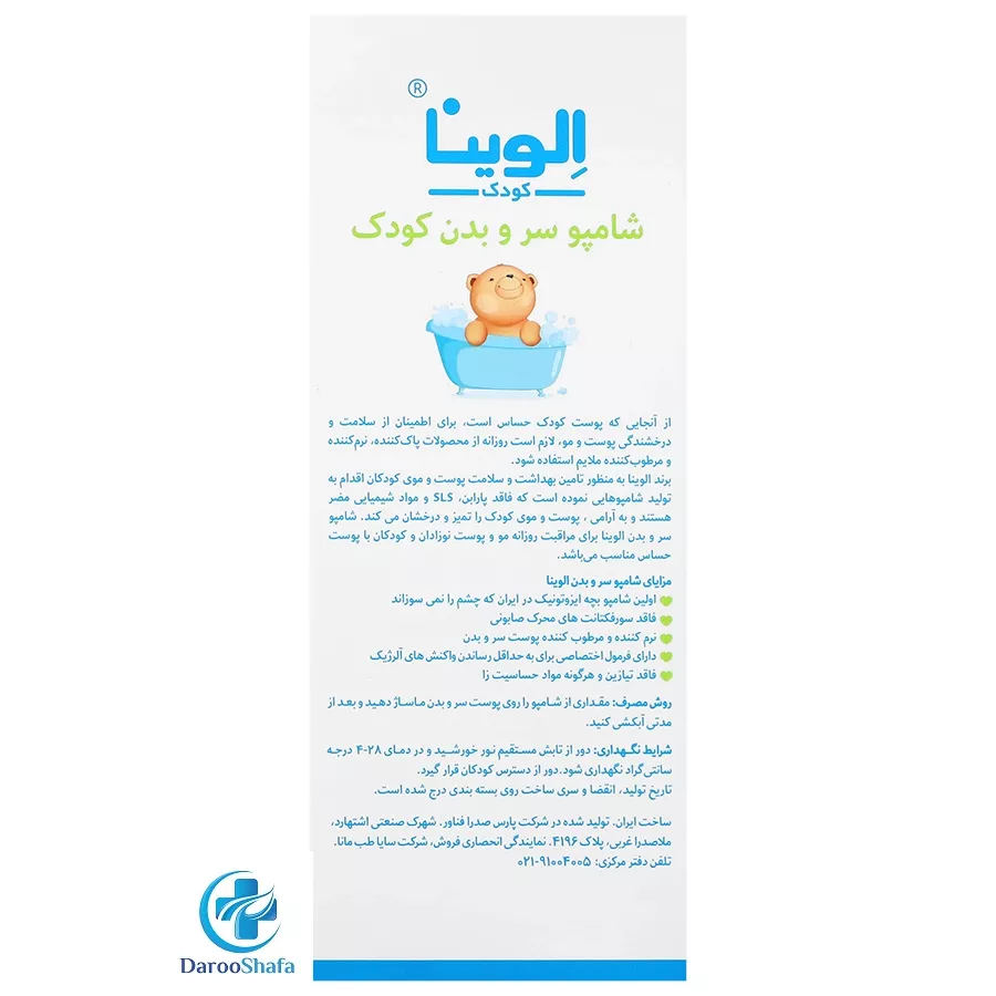 شامپو سر و بدن کودک 250 میل الوینا