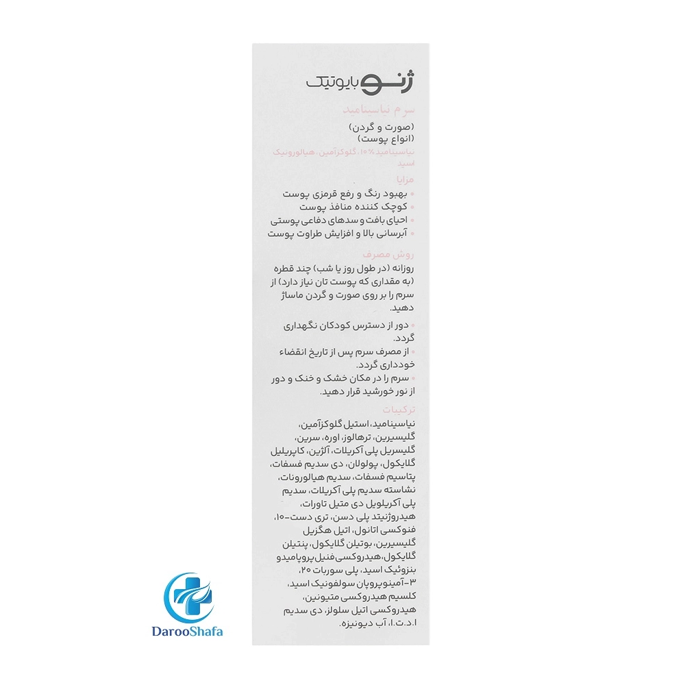 سرم نیاسینامید سرو ژن ژنوبایوتیک - Image 2