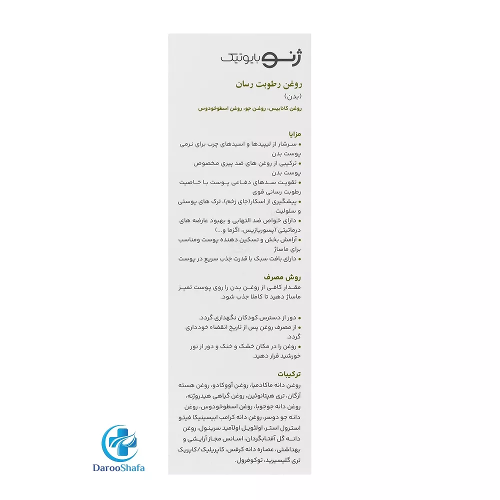 روغن رطوبت رسان بدن هیدروژن ژنوبایوتیک