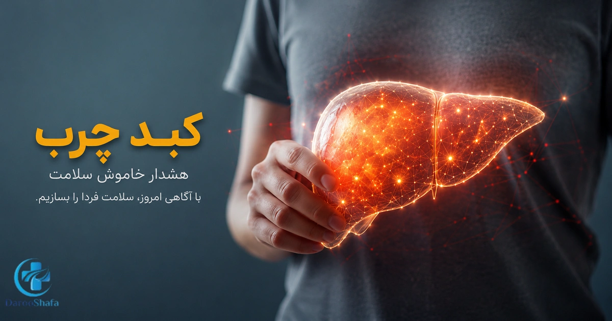 کبد چرب بیماری خاموشی است که ممکن است تا مدت‌ها بدون علامت باقی بماند.