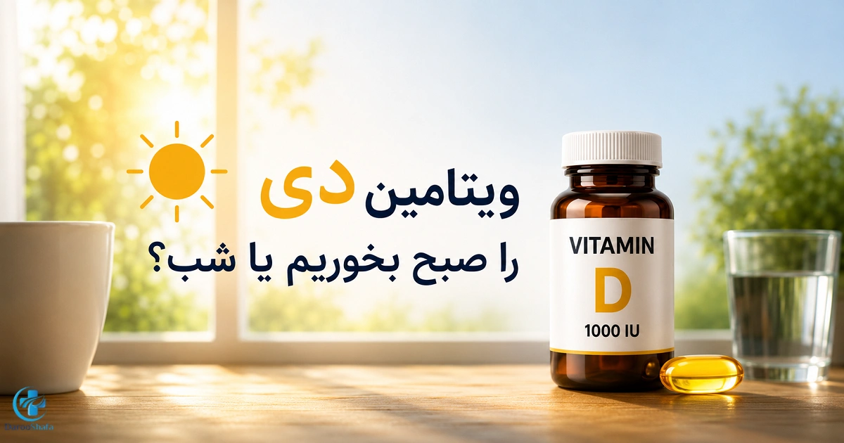 بطری و کپسول ویتامین D در کنار لیوان آب با پس‌زمینه نور صبح؛ تصویر مفهومی درباره بهترین زمان مصرف ویتامین D در صبح یا شب