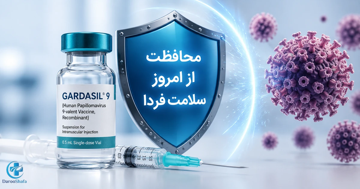 ویال واکسن گارداسیل ۹ ظرفیتی با پوشش ۹ تیپ ویروس HPV