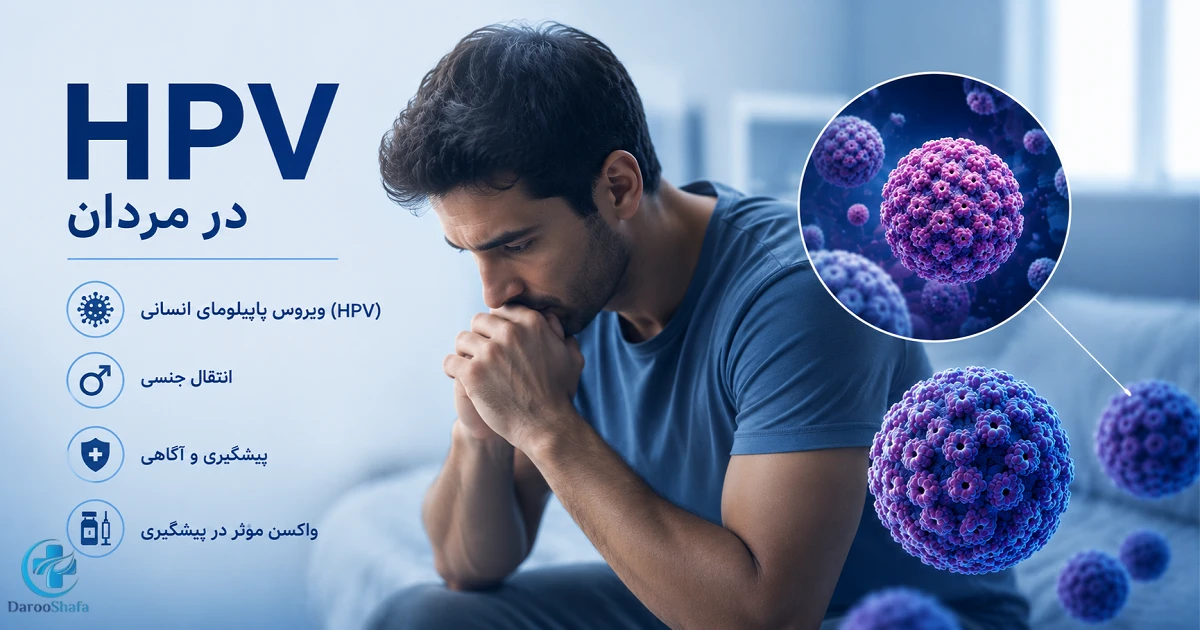 مردی که درباره علائم HPV و زگیل تناسلی در مردان نگران است.