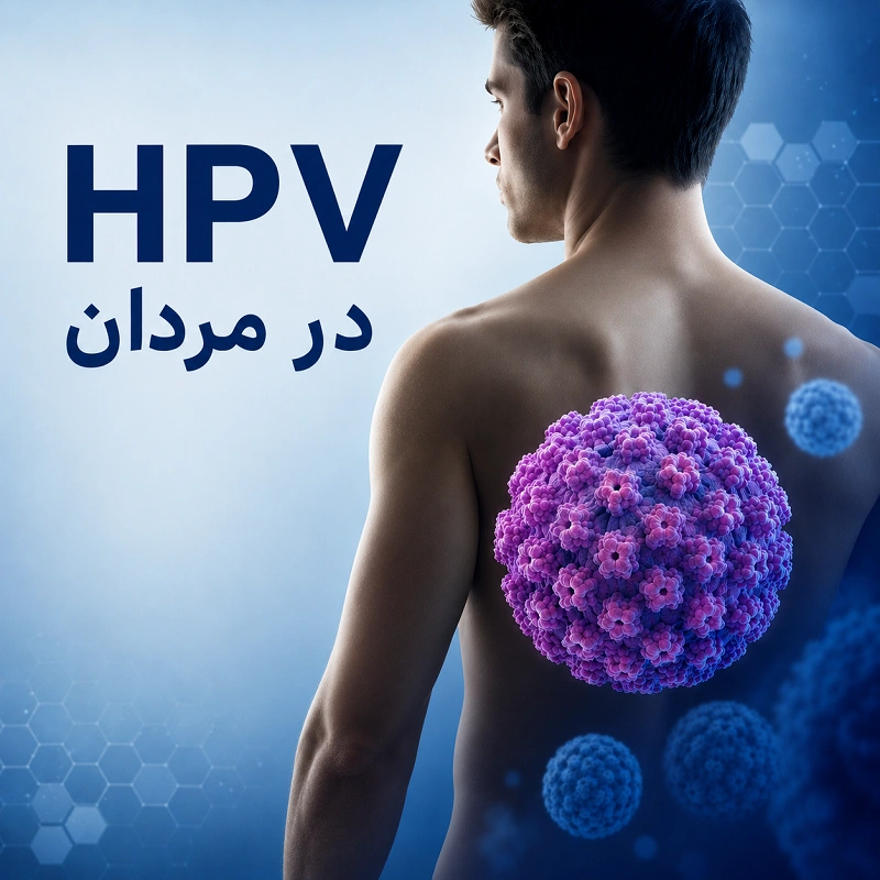 ویروس HPV در مردان؛ تصویر مفهومی درباره پاپیلومای انسانی، علائم، انتقال و پیشگیری