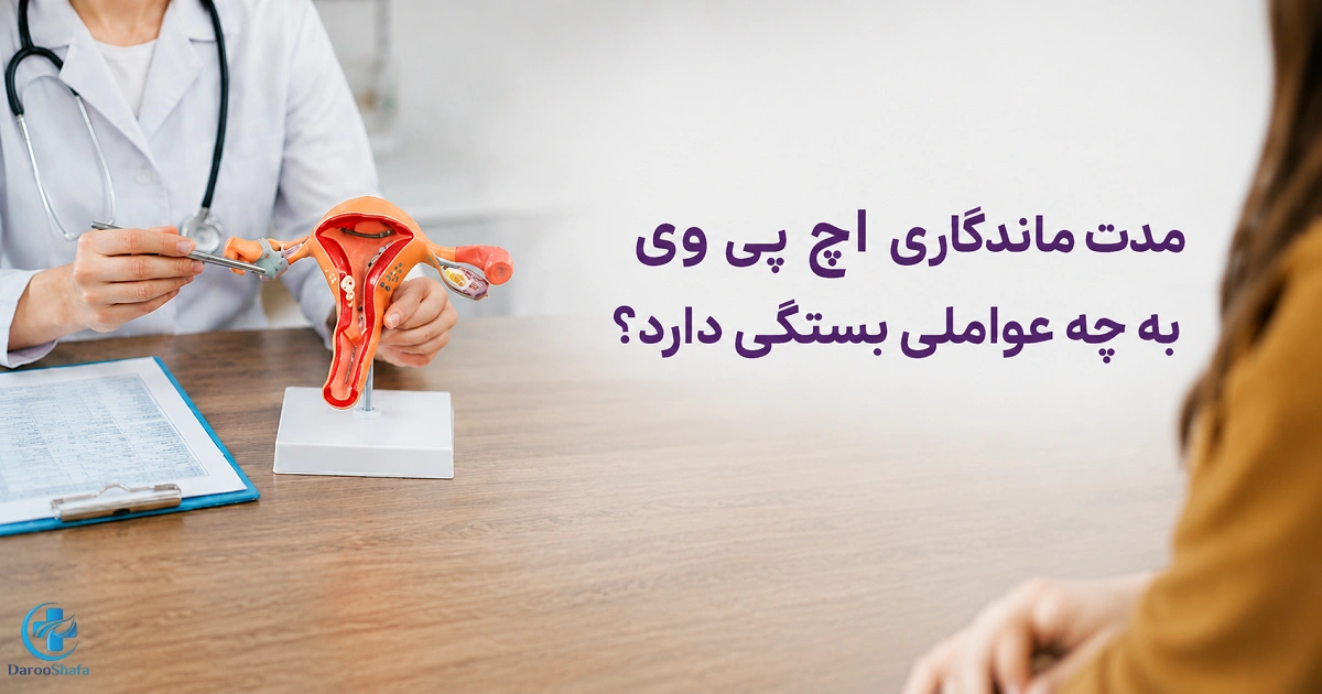 پزشک در حال توضیح عوامل مؤثر بر ماندگاری ویروس HPV