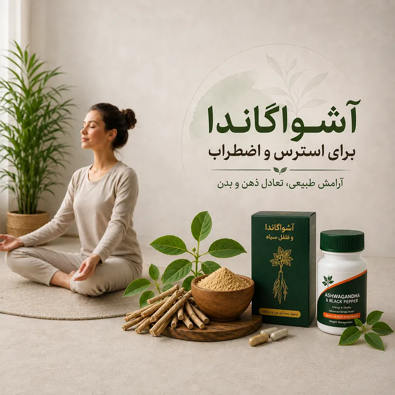 آشواگاندا برای استرس و اضطراب در کنار گیاه، ریشه و مکمل آشواگاندا