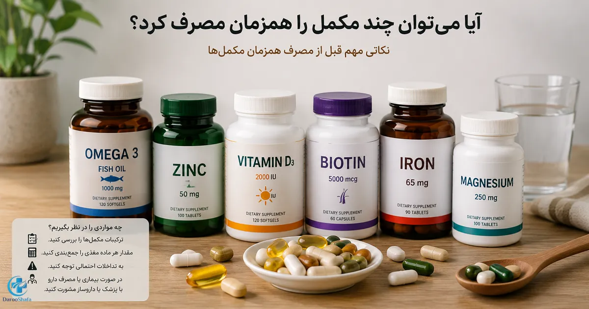 مصرف همزمان مکمل‌ های آهن، زینک، ویتامین D و بیوتین