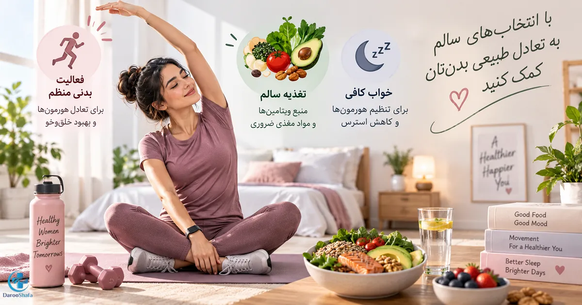 تغذیه سالم، ورزش منظم و خواب کافی برای حفظ سلامت چرخه قاعدگی