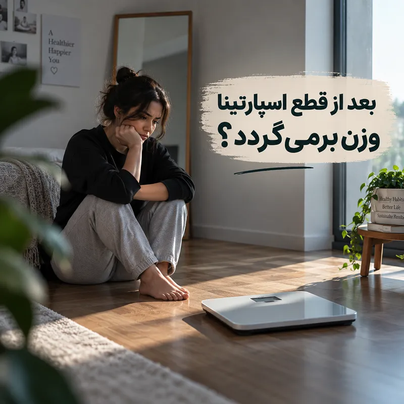 آیا بعد از قطع اسپارتینا وزن برمی‌ گردد و چگونه می‌ توان از بازگشت وزن جلوگیری کرد؟