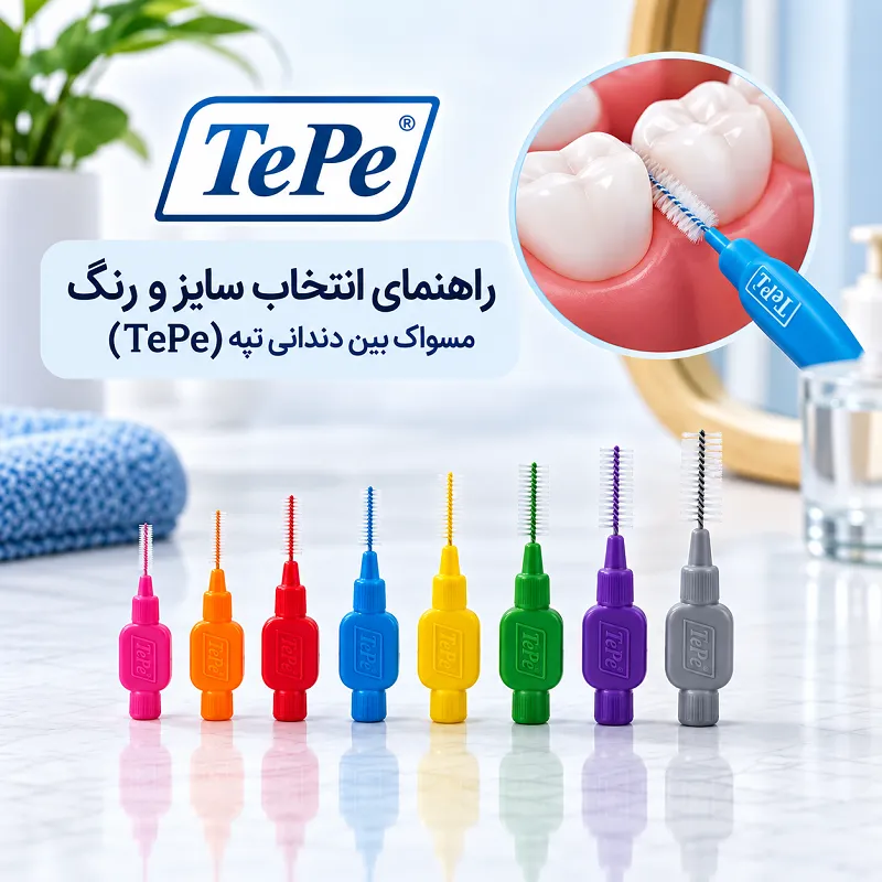 راهنمای انتخاب سایز و رنگ مسواک بین دندانی تپه TePe از صورتی تا مشکی