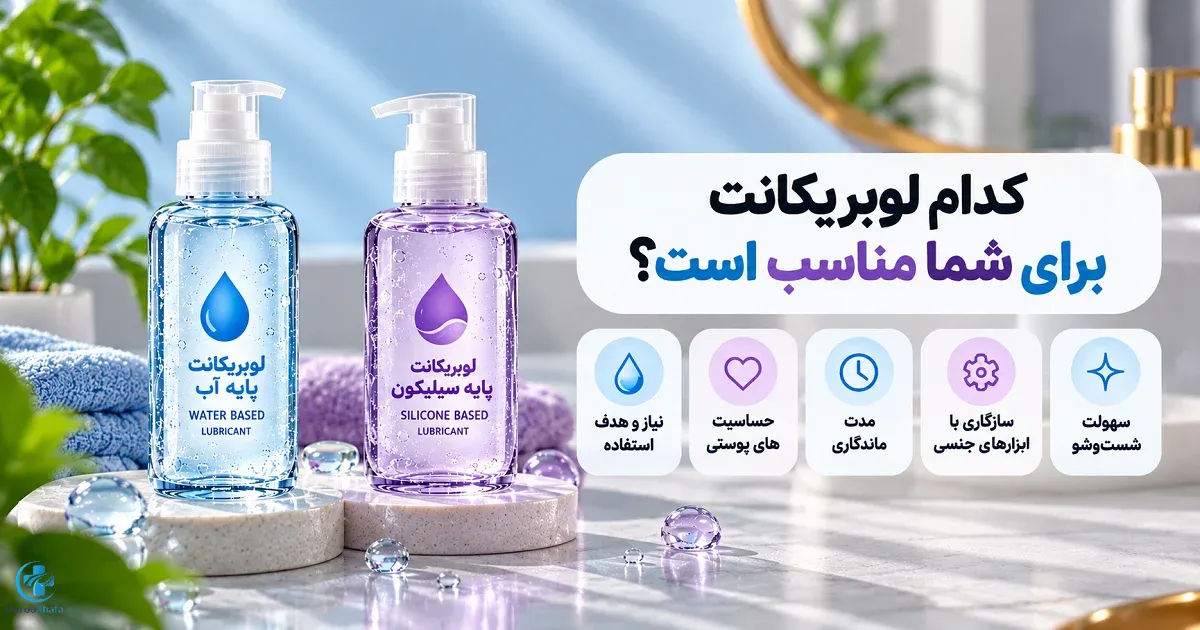 راهنمای انتخاب ژل لوبریکانت پایه آب یا سیلیکون براساس ماندگاری، حساسیت پوست، شستشو و نوع استفاده