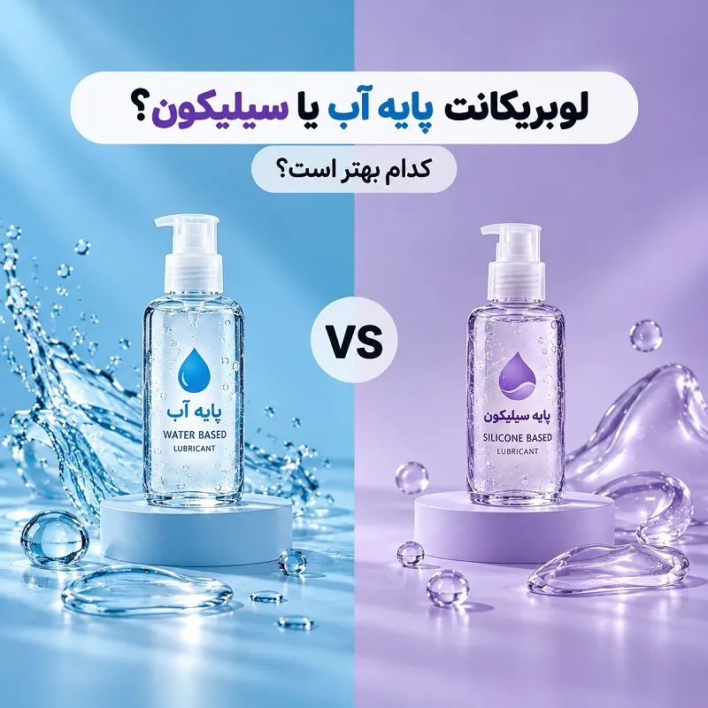 مقایسه ژل لوبریکانت پایه آب و سیلیکون با بطری‌ های آبی و بنفش